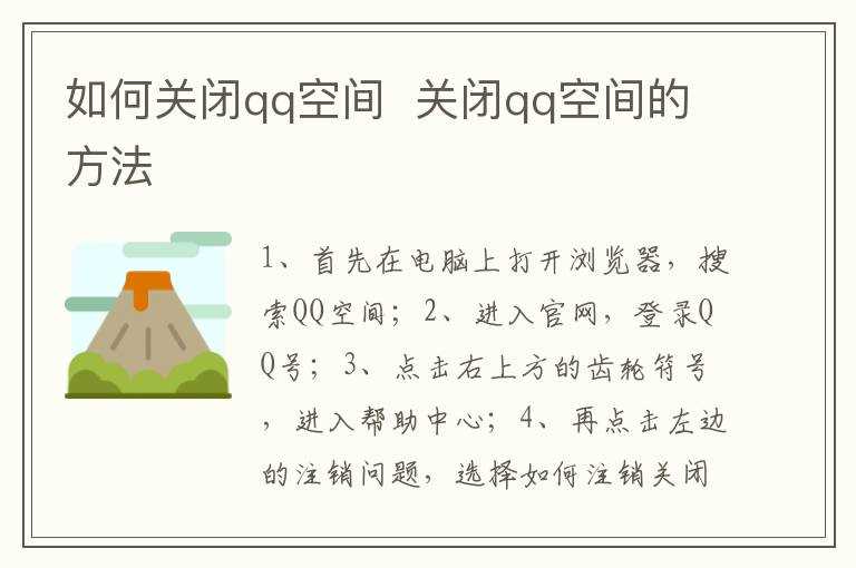关闭qq空间的方法?怎么关闭qq空间?(怎么把qq空间关闭)
