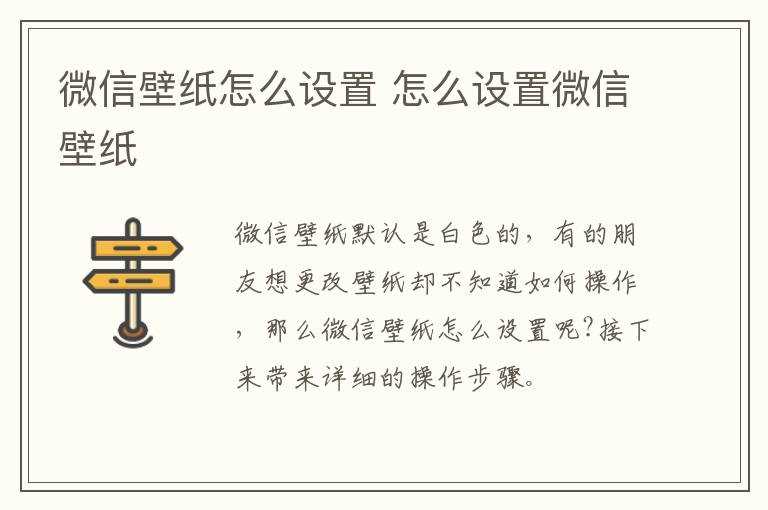 怎么设置微信壁纸?微信壁纸怎么设置?(微信壁纸怎么设置)