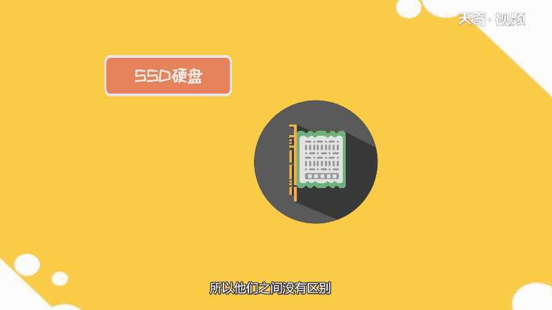 ssd硬盘和固态硬盘的区别是什么?ssd硬盘和固态硬盘的区别(ssd固态硬盘)