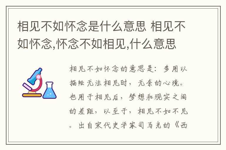 相见不如怀念_怀念不如相见_什么意思?相见不如怀念是什么意思(相见不如怀念的意思)