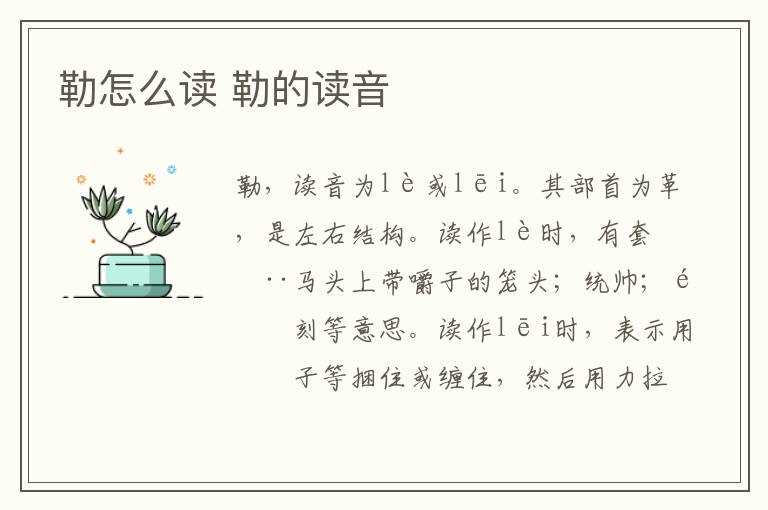 勒的读音?勒怎么读?(勒)