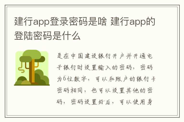 建行app的登陆密码是什么?建行app登录密码是啥(建行手机银行登录密码)