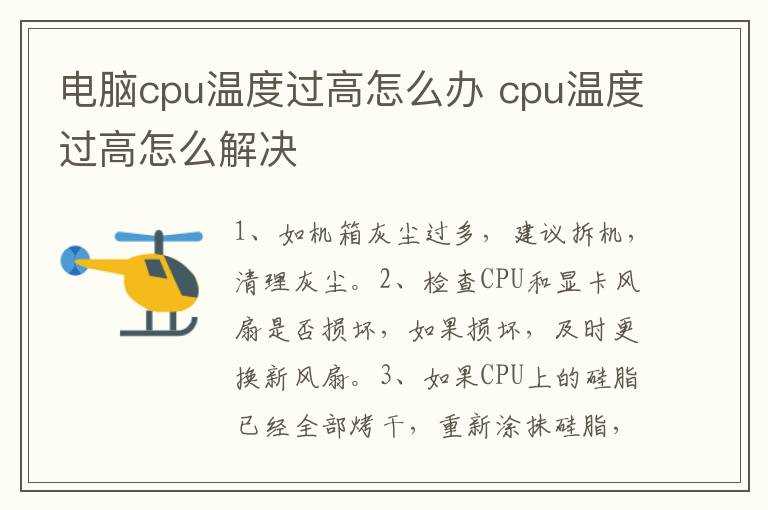 cpu温度过高怎么解决?电脑cpu温度过高怎么办?(cpu温度过高怎么办)
