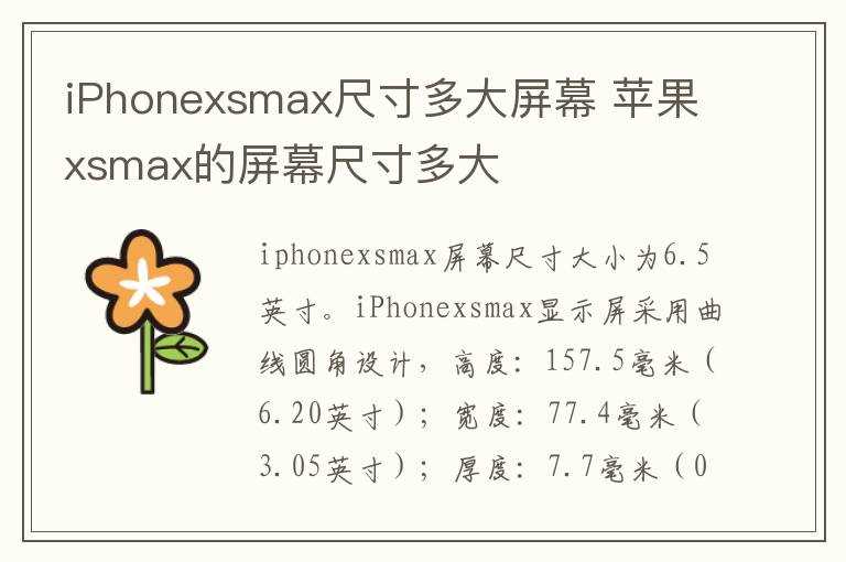 苹果xsmax的屏幕尺寸多大_iPhonexsmax尺寸多大屏幕(xsmax尺寸)