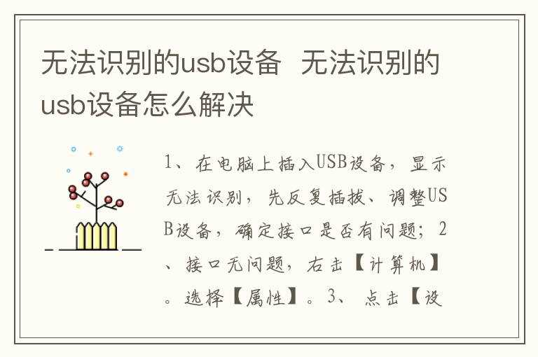 无法识别的usb设备怎么解决?无法识别的usb设备(无法识别的usb设备怎么解决)