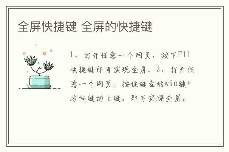 全屏的快捷键_全屏快捷键(全屏快捷键)
