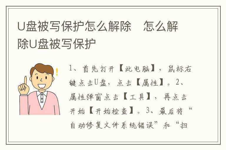 _怎么解除U盘被写保护?U盘被写保护怎么解除?(u盘被写保护怎么解除)