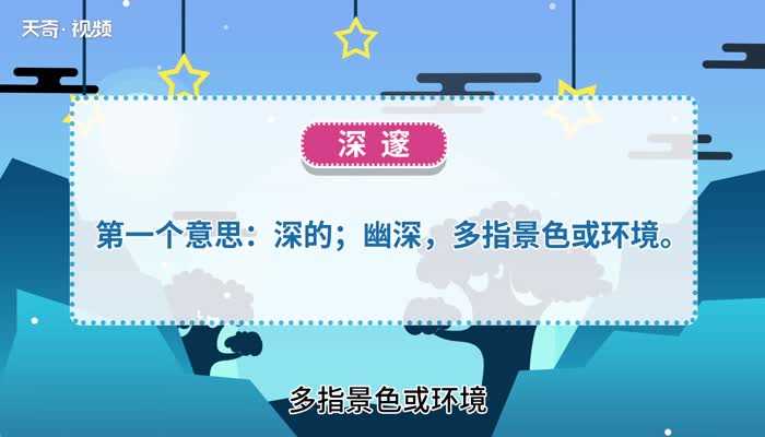 深邃的解释_深邃的意思(深邃是什么意思)