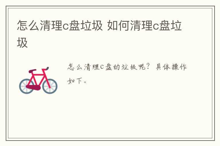 怎么清理c盘垃圾?怎么清理c盘垃圾?(清理c盘垃圾)