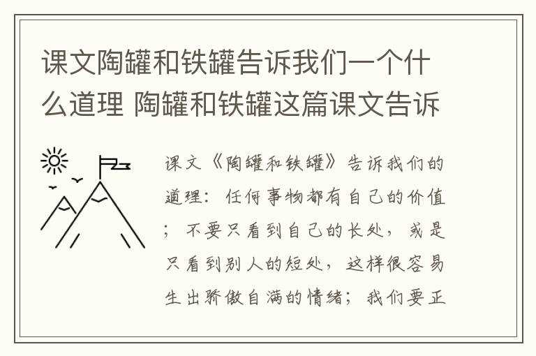 陶罐和铁罐这篇课文告诉我们什么?课文陶罐和铁罐告诉我们一个什么道理(陶罐和铁罐告诉我们什么道理)