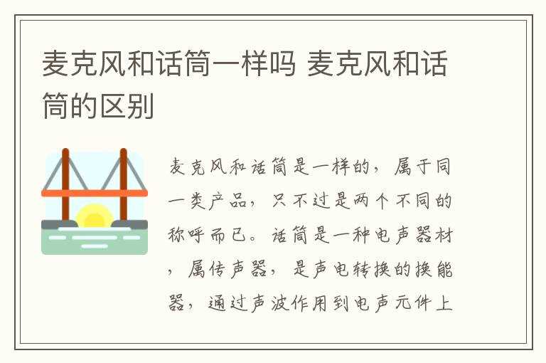 麦克风和话筒的区别_麦克风和话筒一样吗?(麦克风话筒)