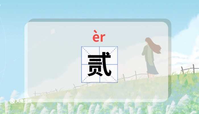 贰怎么读音?贰怎么读?(贰)