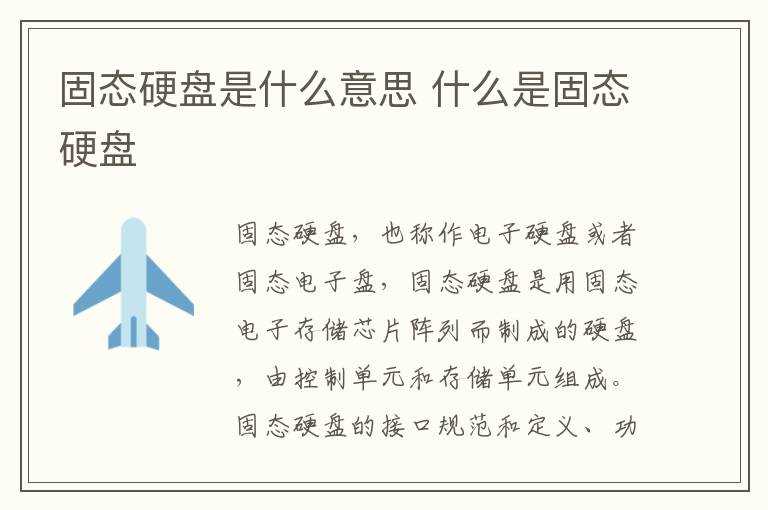 什么是固态硬盘?固态硬盘是什么意思(固态硬盘是什么东西)