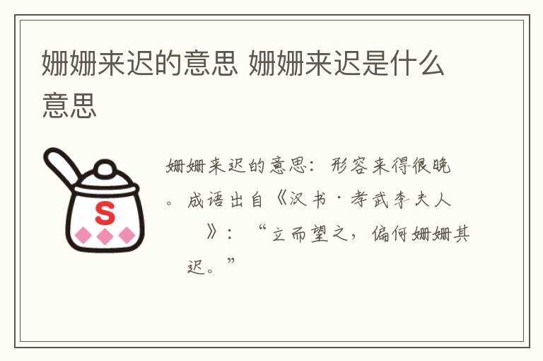 姗姗来迟是什么意思?姗姗来迟的意思(姗姗来迟)