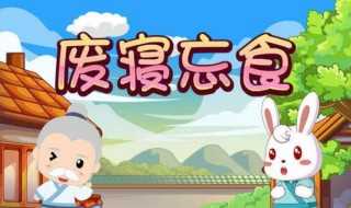 废寝忘食出自哪里?废寝忘食是什么意思(废寝忘食)