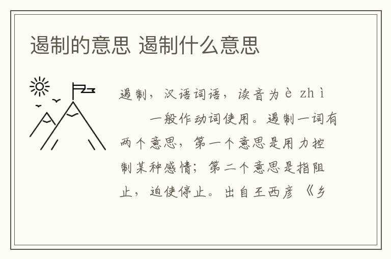 遏制什么意思?遏制的意思(遏制)