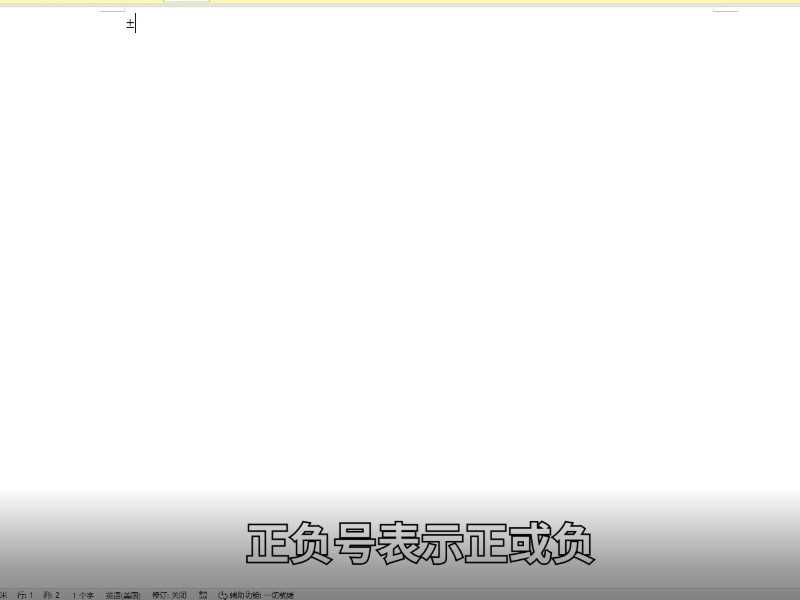 正负号怎么打出来?正负号怎么打?(正负号)