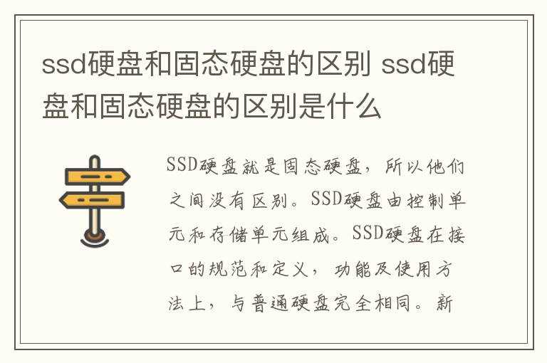ssd硬盘和固态硬盘的区别是什么?ssd硬盘和固态硬盘的区别(ssd固态硬盘)