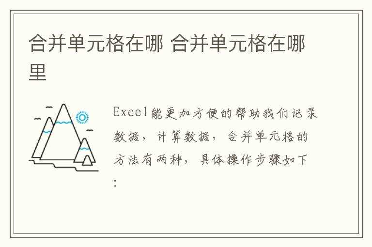 合并单元格在哪里?合并单元格在哪里?(合并单元格在哪)