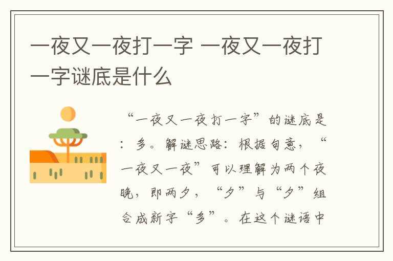 一夜又一夜打一字谜底是什么?一夜又一夜打一字(一夜又一夜打一字谜底)