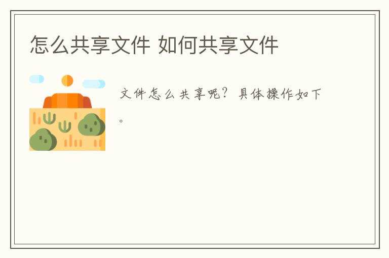 怎么共享文件?怎么共享文件?(怎么共享文件)