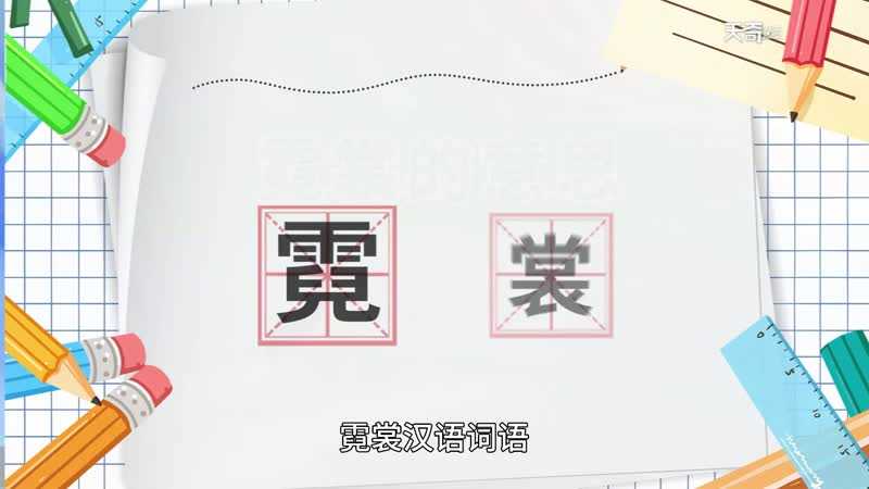 霓裳什么意思?霓裳的意思(霓裳)