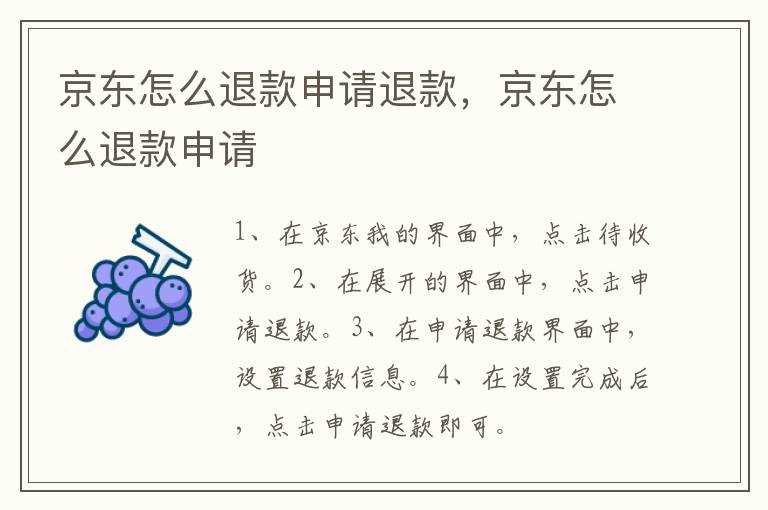 京东怎么退款申请?京东怎么退款申请退款(京东退款)