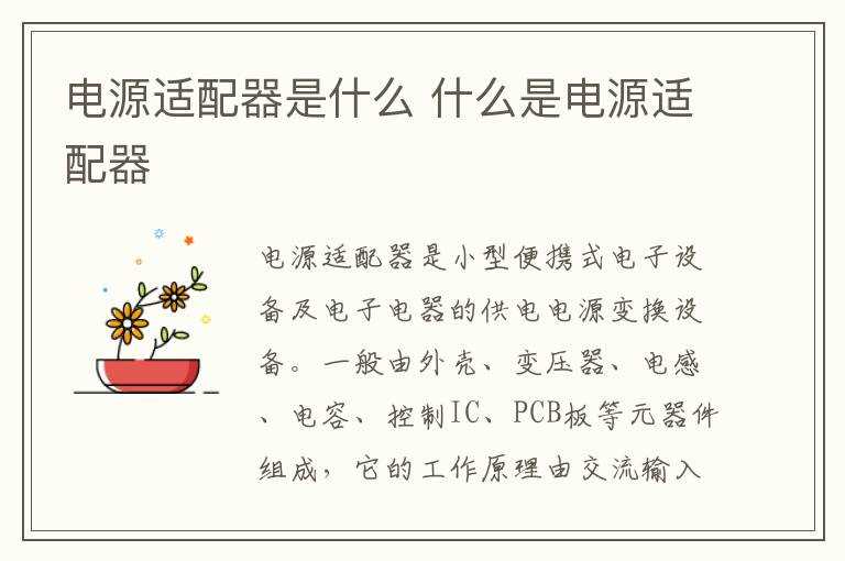 什么是电源适配器?电源适配器是什么(电源适配器)