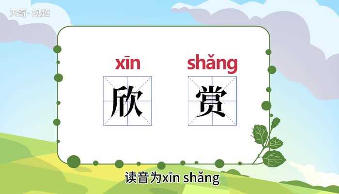 欣赏什么意思?欣赏的意思(欣赏)