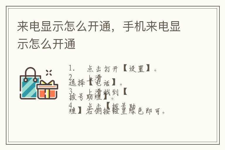 手机来电显示怎么开通?来电显示怎么开通(来电显示怎么开通)