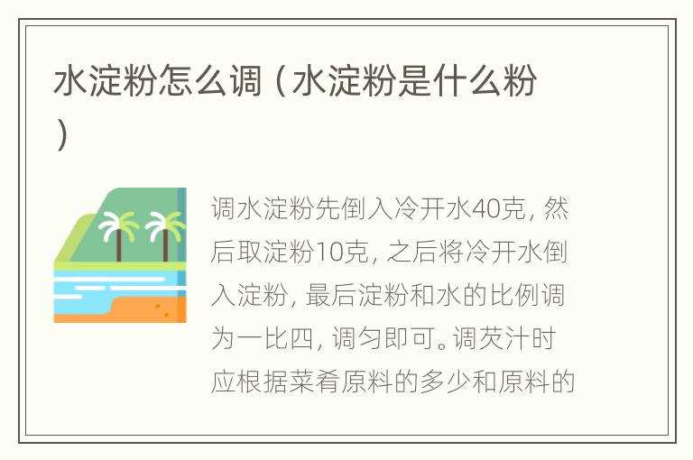 水淀粉怎么调（水淀粉是什么粉）?(水淀粉)