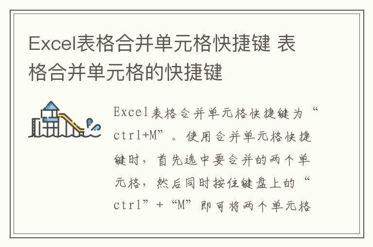 表格合并单元格的快捷键_Excel表格合并单元格快捷键(合并单元格快捷键)