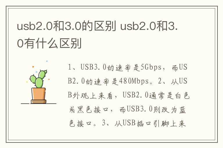 usb2.0和3.0有什么区别?usb2.0和3.0的区别(usb3.0和2.0的区别)