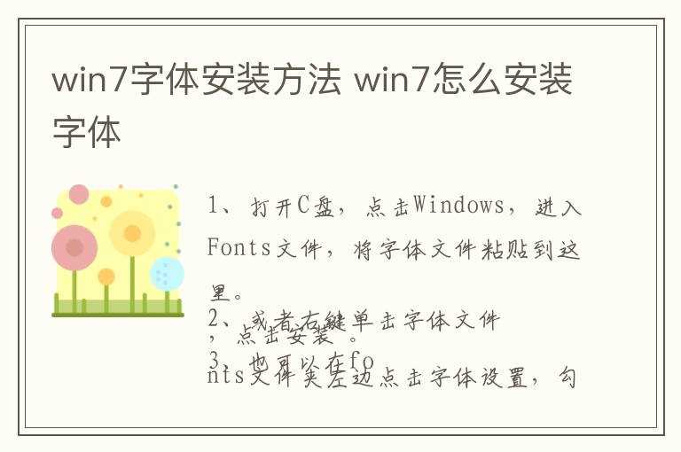 win7怎么安装字体?win7字体安装方法(win7字体安装)