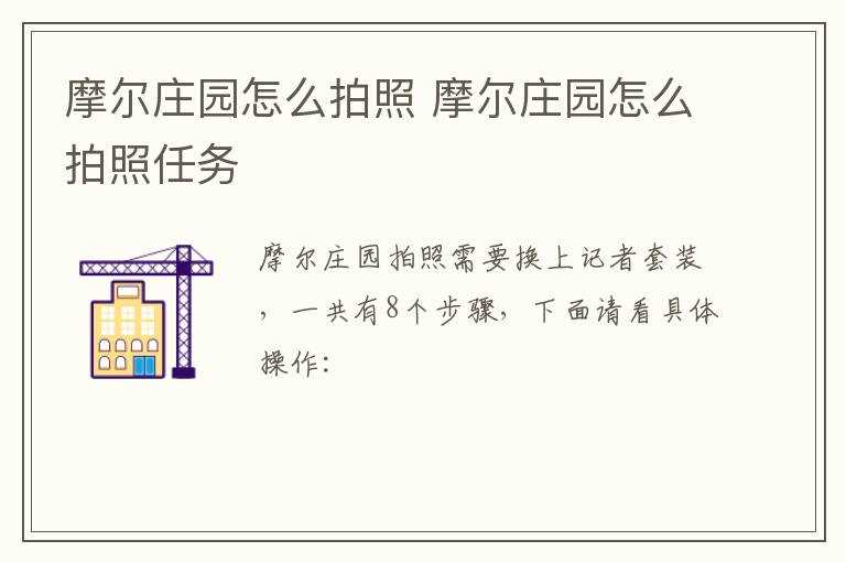 摩尔庄园怎么拍照任务?摩尔庄园怎么拍照?(摩尔庄园怎么拍照)