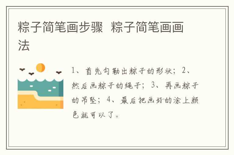 粽子简笔画画法_粽子简笔画步骤(画粽子)