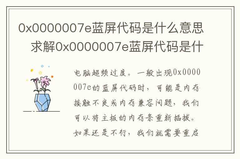 _求解0x0000007e蓝屏代码是什么意思?0x0000007e蓝屏代码是什么意思(0X0000007E)