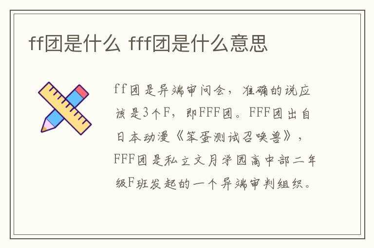 fff团是什么意思?ff团是什么(fff)