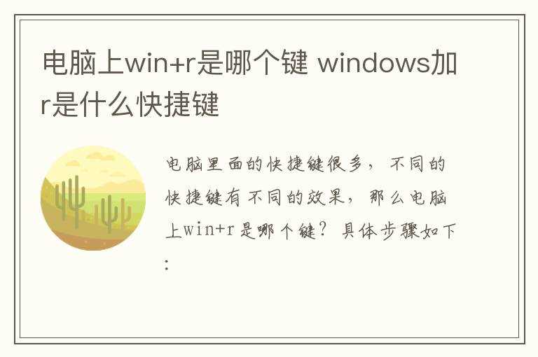 windows加r是什么快捷键?电脑上win+r是哪个键?(winr)