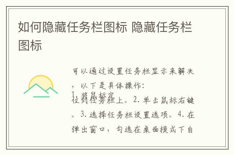 隐藏任务栏图标?怎么隐藏任务栏图标?(怎么隐藏任务栏图标)