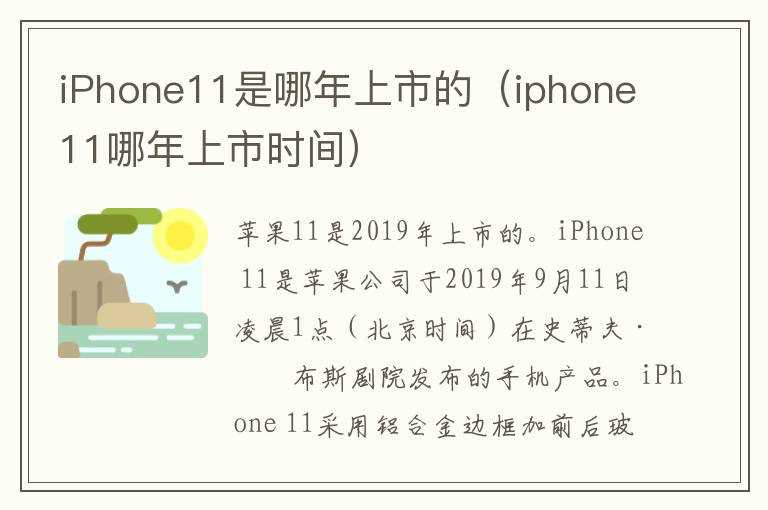 iPhone11是哪年上市的（iphone11哪年上市时间）?(苹果11什么时候上市)