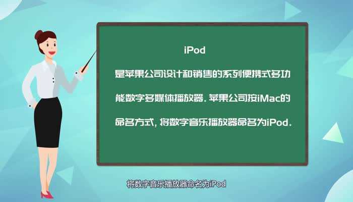 什么是Ipod?Ipod是什么(ipod)
