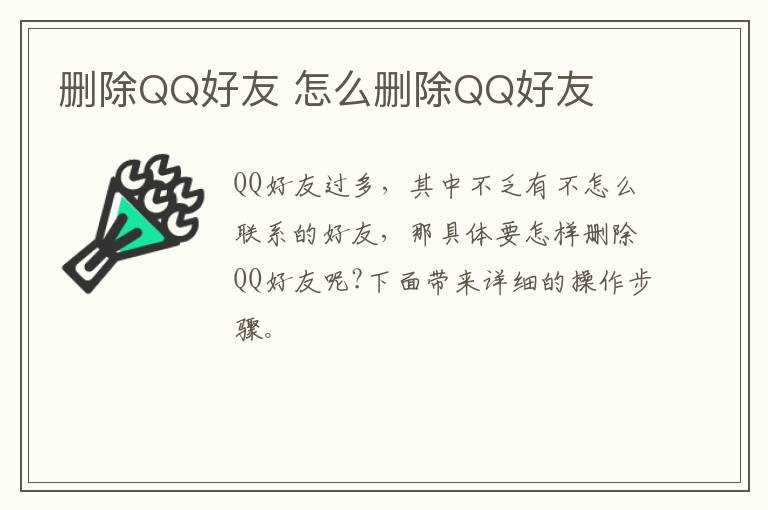 怎么删除QQ好友?删除QQ好友(怎么删除qq好友)