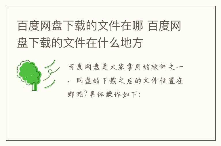 百度网盘下载的文件在什么地方?百度网盘下载的文件在哪里?(百度网盘下载的文件在哪)
