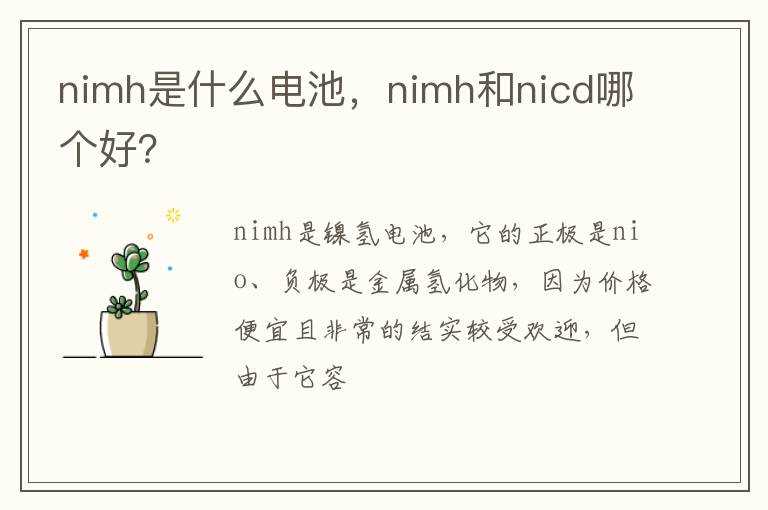 nimh和nicd哪个好??nimh是什么电池(nimh电池)
