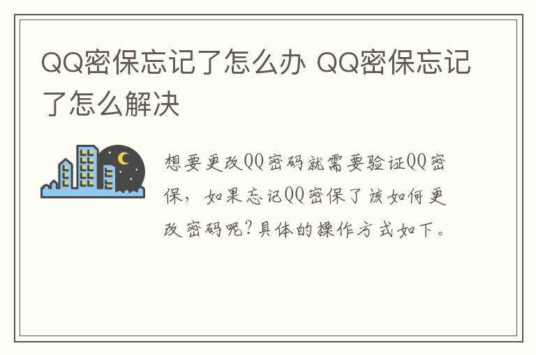 QQ密保忘记了怎么解决?QQ密保忘记了怎么办?(qq密保问题忘了)