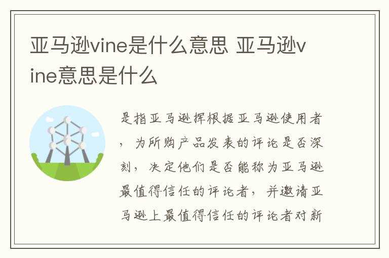 亚马逊vine意思是什么?亚马逊vine是什么意思(vine)