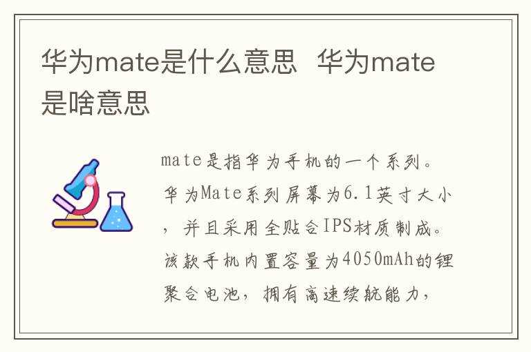 华为mate是啥意思?华为mate是什么意思(mate)
