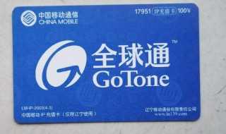 移动全球通卡是什么意思（电话卡是全球通是什么意思）?(全球通)