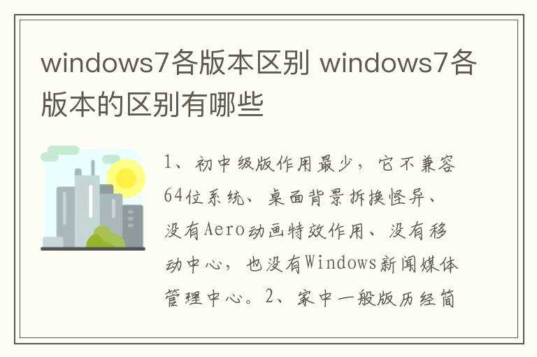 windows7各版本的区别有哪些?windows7各版本区别(windows7 版本区别)